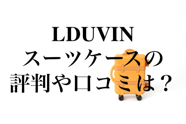 LDUVIN（ラドゥービン）スーツケースの評判や口コミは？クーポンはある？