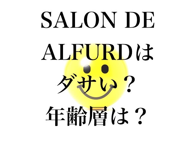 SALON DE ALFURD（サロンドアルファード）はダサい？年齢層は？