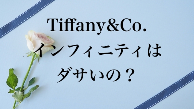 Tiffany&Co.（ティファニー）のインフィニティはダサいの？