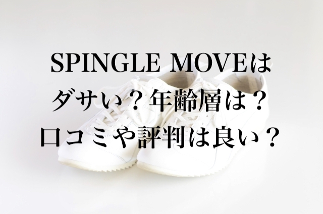 SPINGLE MOVE(スピングルムーブ)はダサいの？年齢層は？口コミや評判は良い？